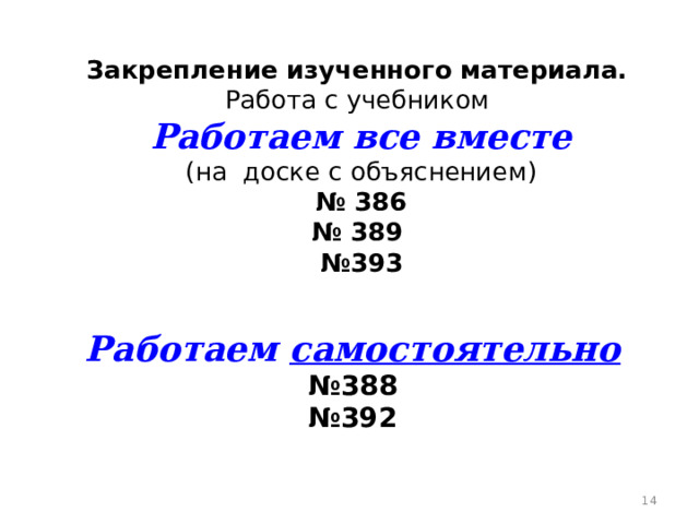 Закрепление изученного материала.  Работа с учебником  Работаем все вместе  (на доске с объяснением)  № 386  № 389  №393   Работаем самостоятельно  №388 № 392  