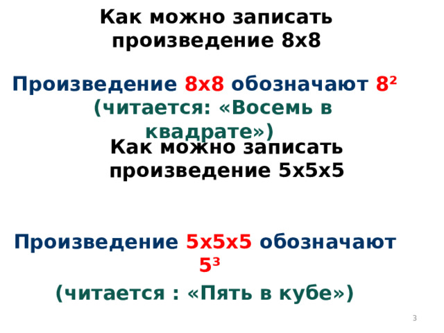 Как можно записать произведение 8х8 Произведение 8х8 обозначают 8 ²  (читается: «Восемь в квадрате»)    Произведение  5х5х5  обозначают  5³  (читается : «Пять в кубе») Как можно записать произведение 5х5х5  