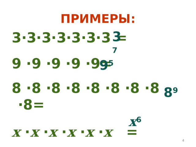 ПРИМЕРЫ: 3 7 3 ∙3∙3∙3∙3∙3∙3 =  9 ∙9 ∙9 ∙9 ∙9=  8 ∙8 ∙8 ∙8 ∙8 ∙8 ∙8 ∙8 ∙8= x ∙ x ∙ x ∙ x ∙ x ∙ x = 9 5 8 9 x 6  