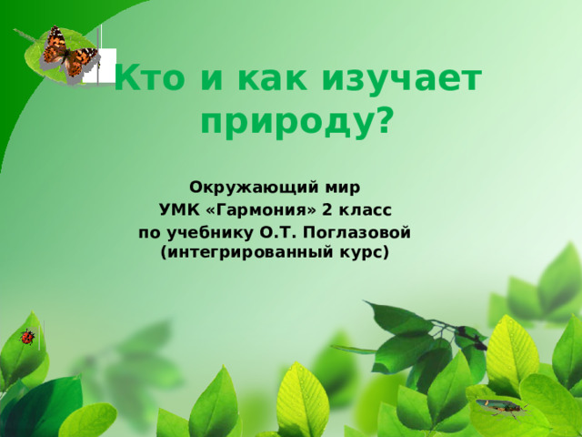 Кто и как изучает природу? Окружающий мир УМК «Гармония» 2 класс по учебнику О.Т. Поглазовой (интегрированный курс) 