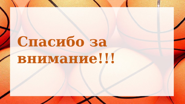 Спасибо за внимание!!! 