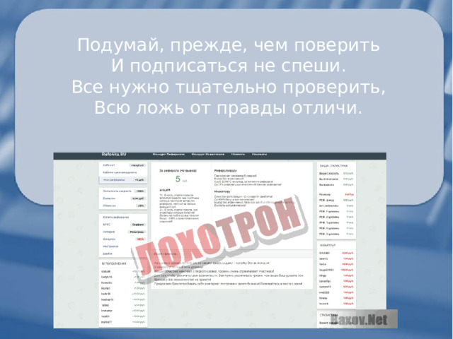 Подумай, прежде, чем поверить И подписаться не спеши. Все нужно тщательно проверить, Всю ложь от правды отличи. 