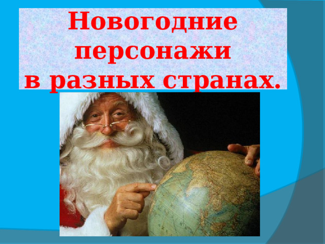 Новогодние персонажи  в разных странах. 