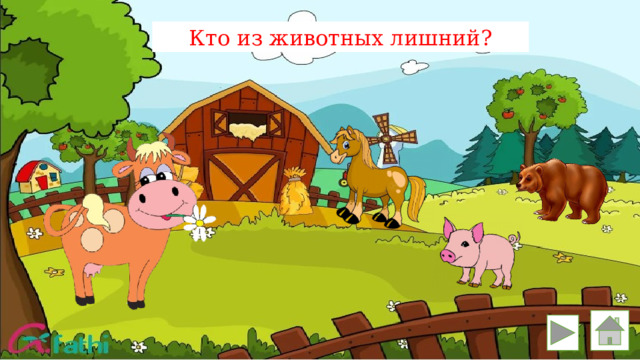 Кто из животных лишний? 