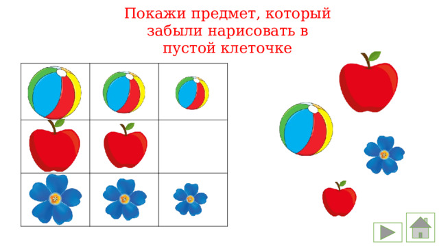Покажи предмет, который забыли нарисовать в пустой клеточке 