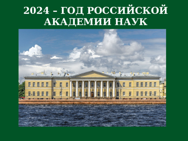  2024 – ГОД РОССИЙСКОЙ АКАДЕМИИ НАУК   