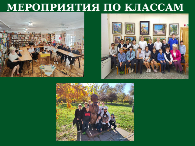 МЕРОПРИЯТИЯ ПО КЛАССАМ 
