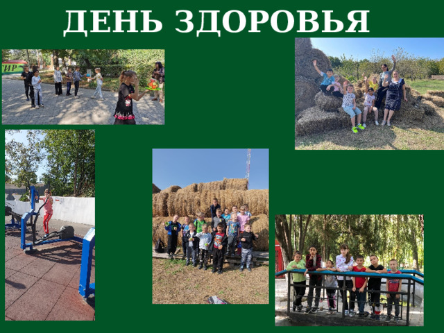 ДЕНЬ ЗДОРОВЬЯ 