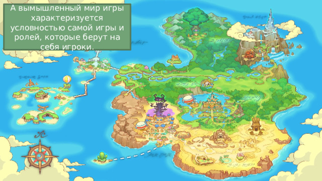 А вымышленный мир игры характеризуется условностью самой игры и ролей, которые берут на себя игроки. 