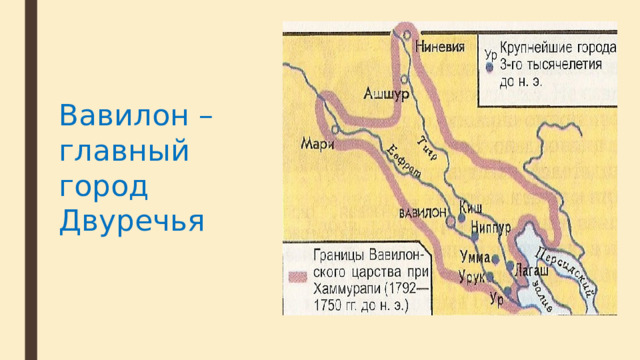 Вавилон – главный город Двуречья 
