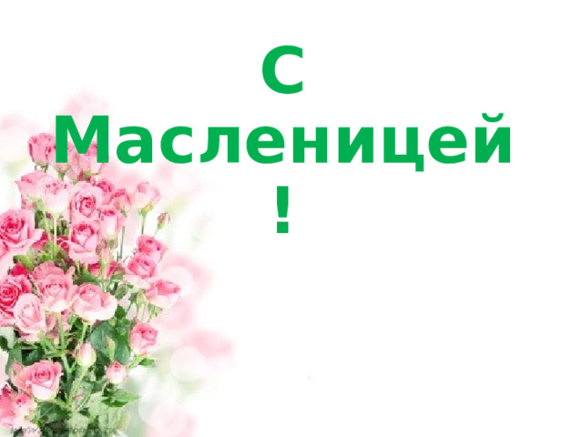С Масленицей! 