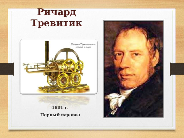 Ричард Тревитик 1801 г. Первый паровоз 