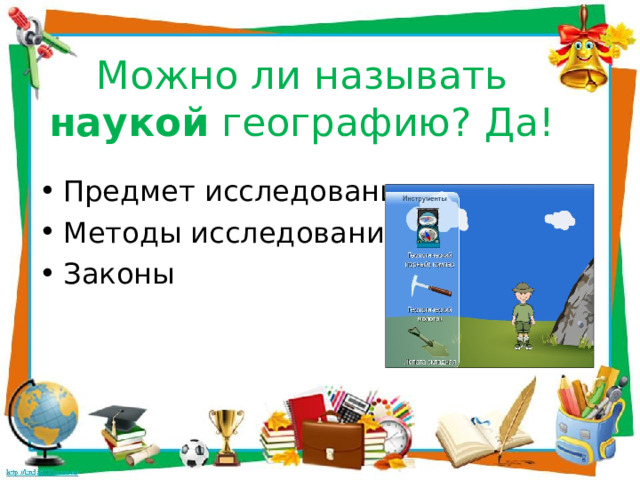 Можно ли называть наукой географию? Да! Предмет исследования Методы исследования Законы 