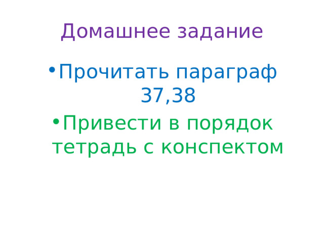 Домашнее задание Прочитать параграф 37,38 Привести в порядок тетрадь с конспектом 