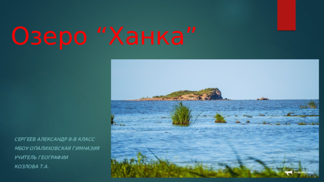 Озеро “Ханка” Сергеев Александр 8-в класс МБОУ опалиховская гимназия Учитель географии Козлова Т.А. 
