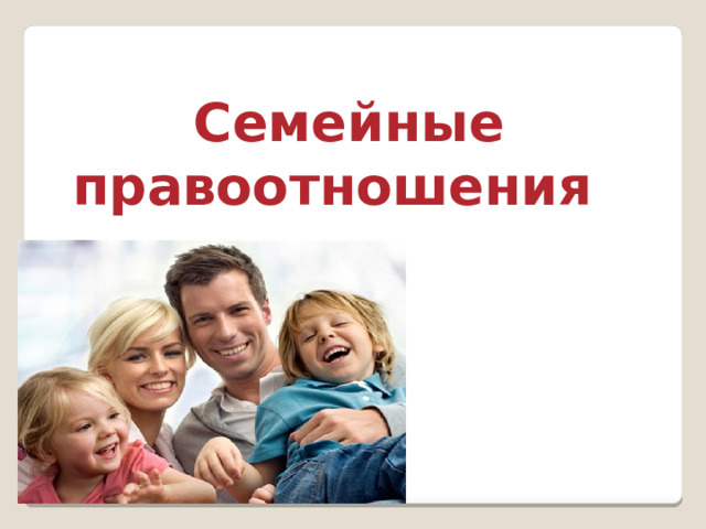   Семейные правоотношения 