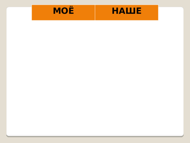 МОЁ НАШЕ 