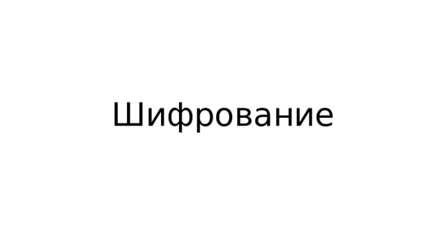 Шифрование 