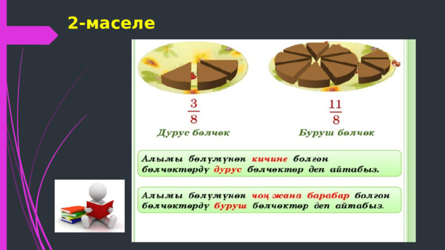 2-маселе 