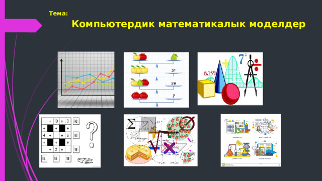 Тема:   Компьютердик математикалык моделдер 