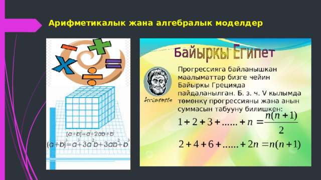 Арифметикалык жана алгебралык моделдер   