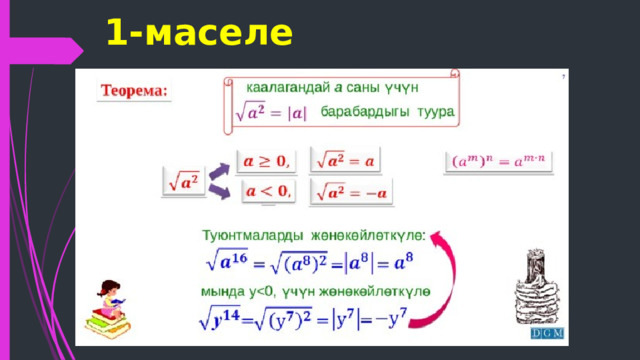 1-маселе 