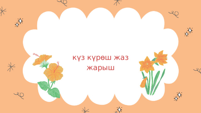 күз күрөш жаз жарыш 