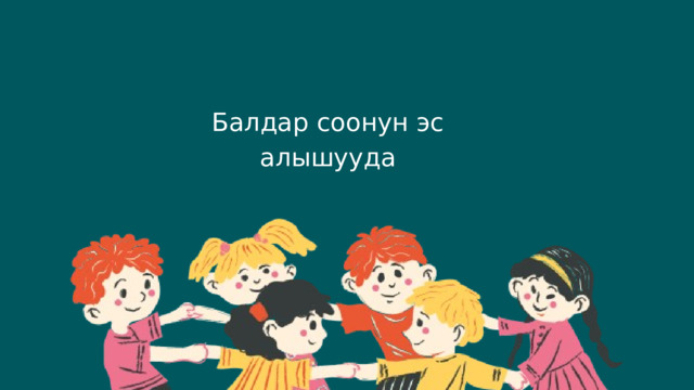 Балдар соонун эс алышууда 