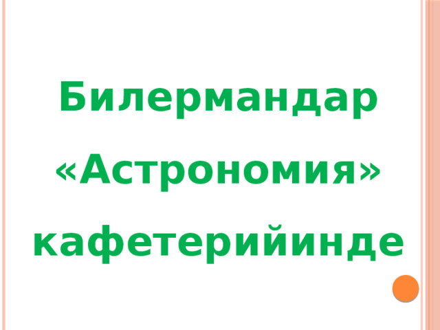 Билермандар «Астрономия» кафетерийинде 