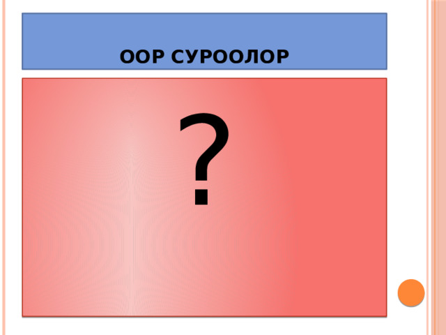 ООР СУРООЛОР ? 