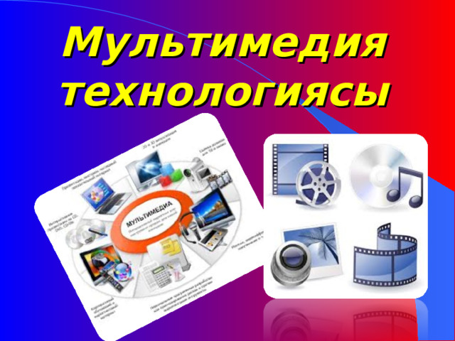 Мультимедия технологиясы 