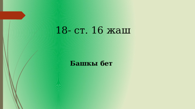 18- ст. 16 жаш Башкы бет 