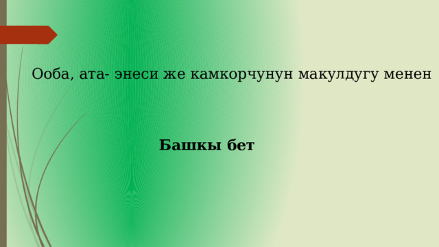 Ооба, ата- энеси же камкорчунун макулдугу менен Башкы бет 