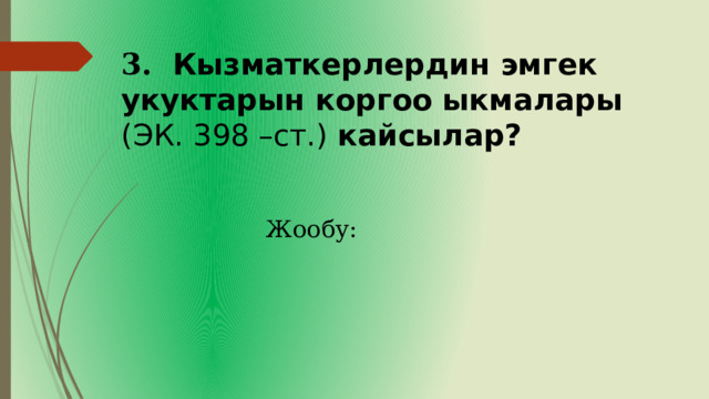 3. Кызматкерлердин эмгек укуктарын коргоо ыкмалары (ЭК. 398 –ст.) кайсылар?  Жообу: 