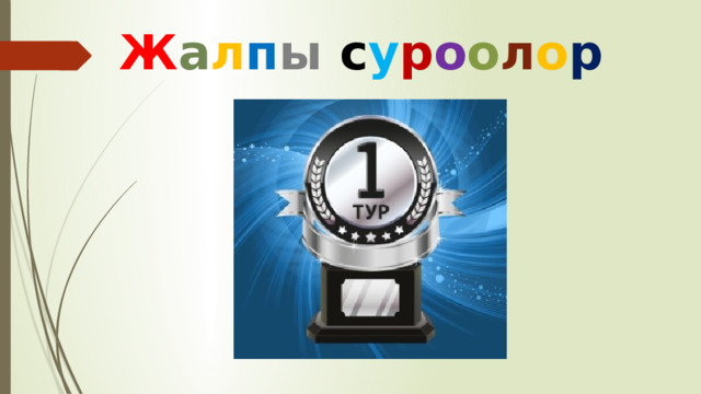 Ж а л п ы с у р о о л о р 