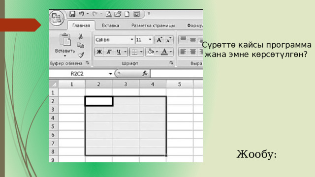  Сүрөттө кайсы программа  жана эмне көрсөтүлгөн? Жообу: 
