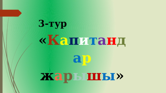   3-тур « К а п и т а н д а р ж а р ы ш ы » 