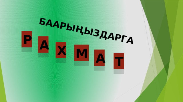 БААРЫҢЫЗДАРГА Р А Х М А Т 
