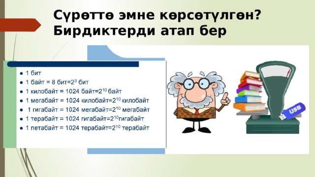 Сүрөттө эмне көрсөтүлгөн? Бирдиктерди атап бер 