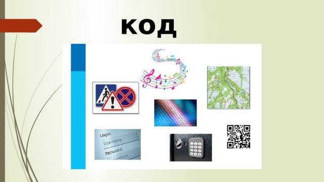 код 