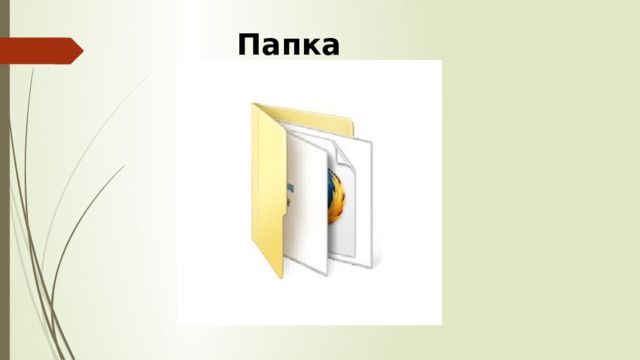 Папка 