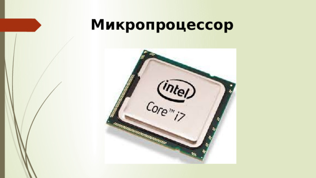 Микропроцессор 