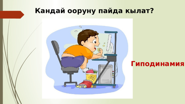 Кандай ооруну пайда кылат? Гиподинамия 