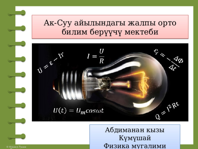 Ак-Суу айылындагы жалпы орто билим берүүчү мектеби Абдиманан кызы Күмүшай Физика мугалими 