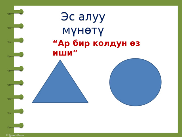 Эс алуу мүнөтү “ Ар бир колдун өз иши” 