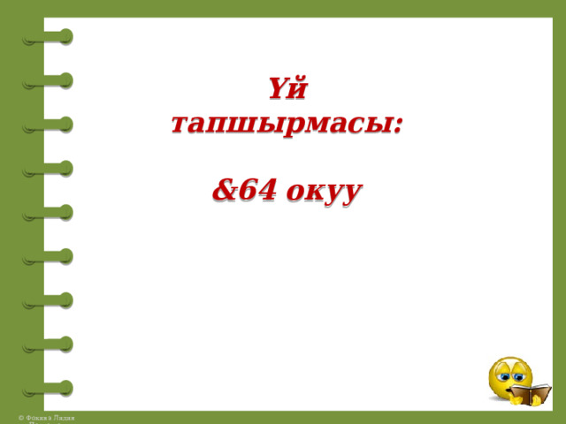Үй тапшырмасы:   &64 окуу      