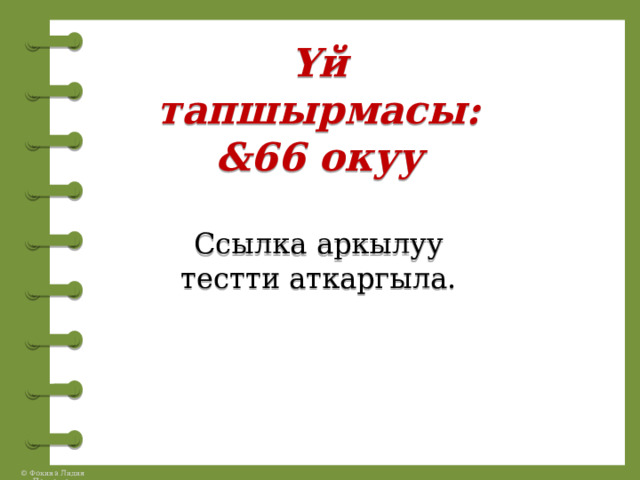 Үй тапшырмасы:  &66 окуу   Ссылка аркылуу тестти аткаргыла.    