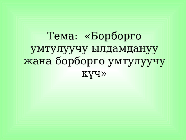 Тема: «Борборго умтулуучу ылдамдануу жана борборго умтулуучу к үч » 