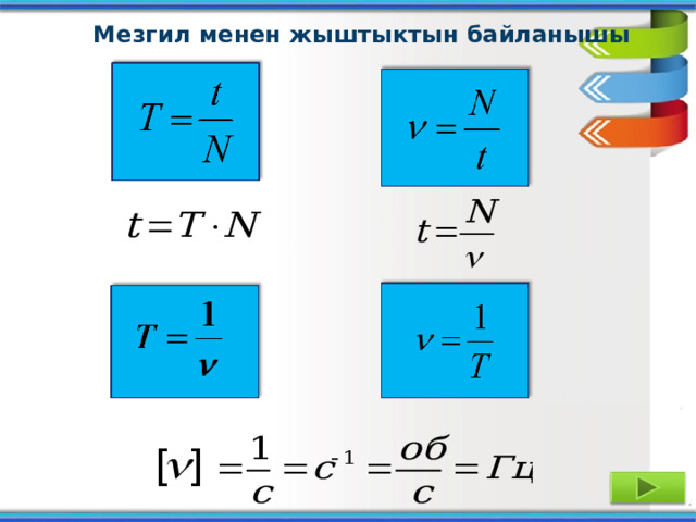 Мезгил менен жыштыктын байланышы [ ] 