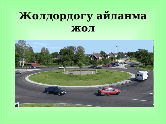 Жолдордогу айланма жол 